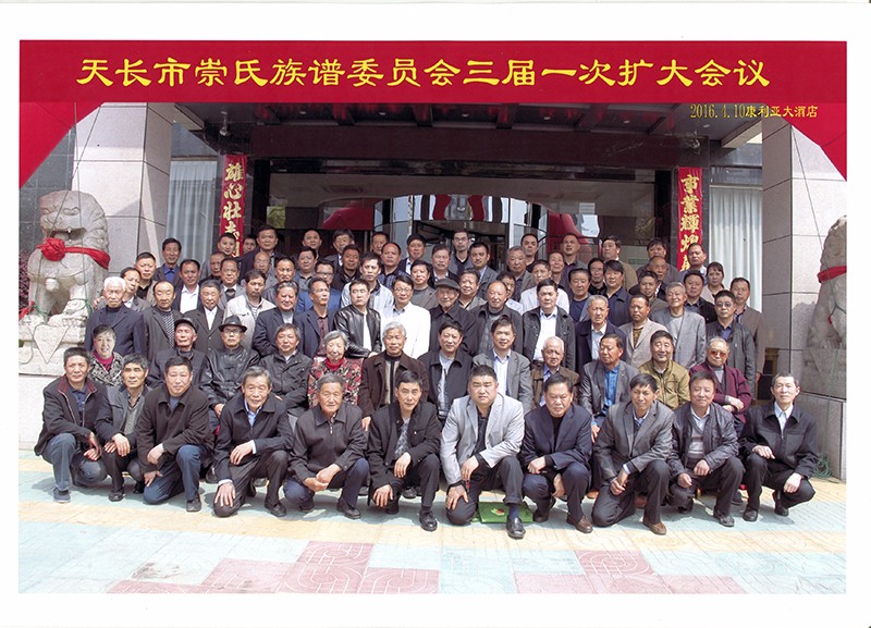 天长市崇氏蓉岗堂族谱委员会第三届第一次会议议程